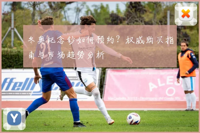 冬奥纪念钞如何预约？权威购买指南与市场趋势分析