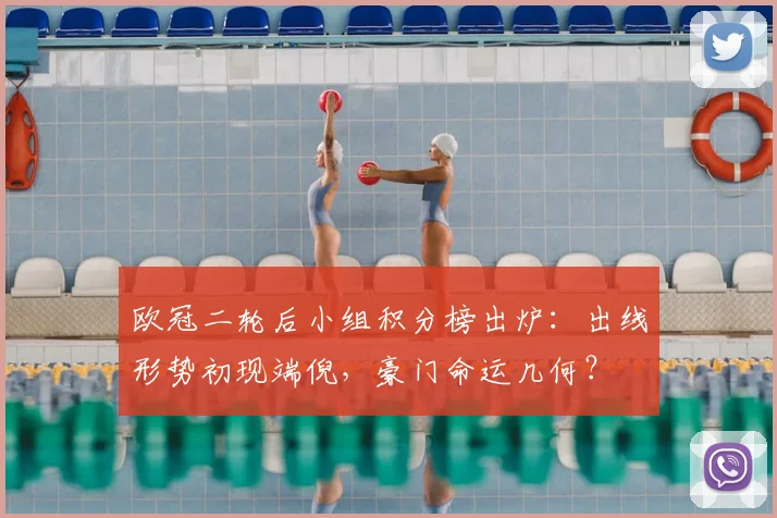 欧冠二轮后小组积分榜出炉：出线形势初现端倪，豪门命运几何？