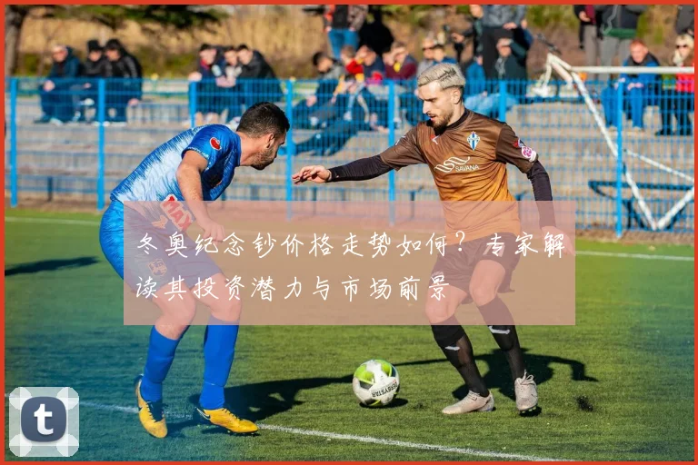 冬奥纪念钞价格走势如何？专家解读其投资潜力与市场前景