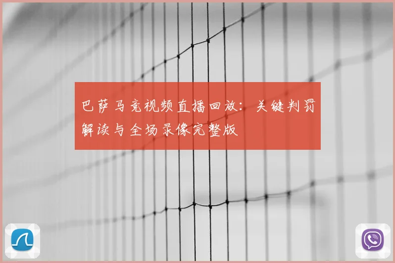 巴萨马竞视频直播回放：关键判罚解读与全场录像完整版