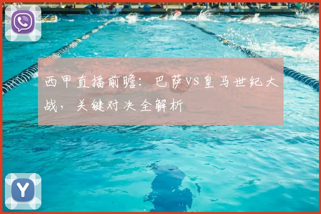 西甲直播前瞻：巴萨vs皇马世纪大战，关键对决全解析