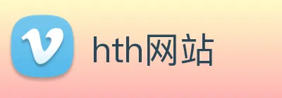 hth网站 logo